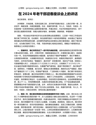 在2024年老干部迎春座谈会上的讲话