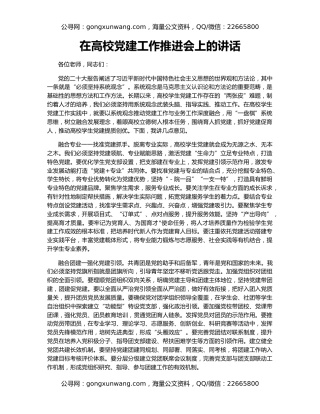 在高校党建工作推进会上的讲话