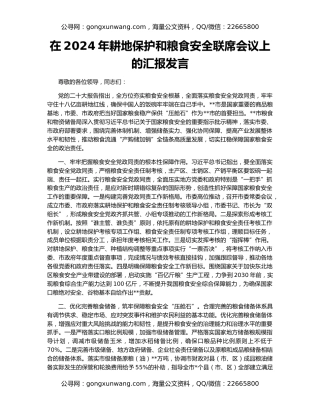 在2024年耕地保护和粮食安全联席会议上的汇报发言