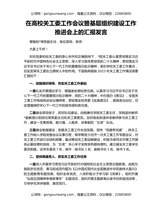 在高校关工委工作会议暨基层组织建设工作推进会上的汇报发言