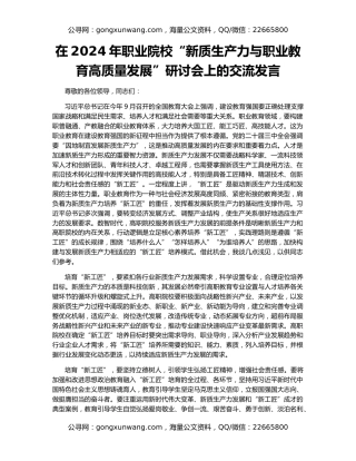 在2024年职业院校“新质生产力与职业教育高质量发展”研讨会上的交流发言