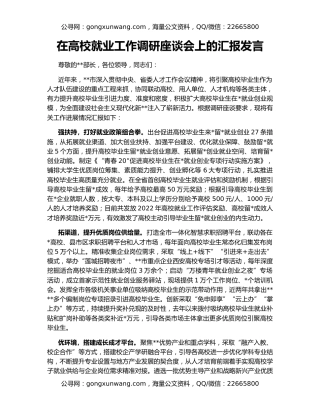 在高校就业工作调研座谈会上的汇报发言