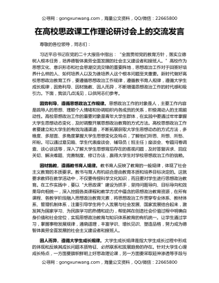 在高校思政课工作理论研讨会上的交流发言