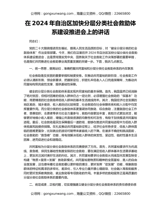 在2024年自治区加快分层分类社会救助体系建设推进会上的讲话