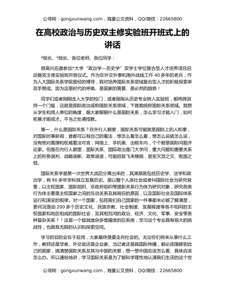 在高校政治与历史双主修实验班开班式上的讲话
