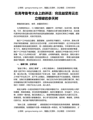 在高考备考大会上的讲话：穷且益坚青云志 立根破岩参天树