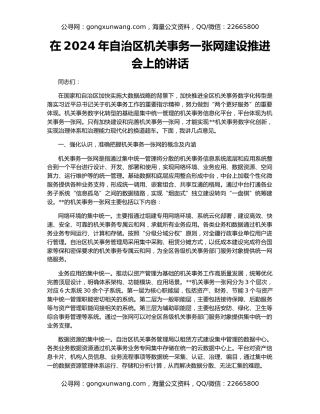 在2024年自治区机关事务一张网建设推进会上的讲话