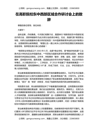 在高职院校东中西部区域合作研讨会上的致辞