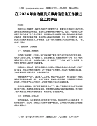 在2024年自治区机关事务信息化工作推进会上的讲话