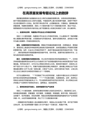 在高质量发展专题论坛上的致辞