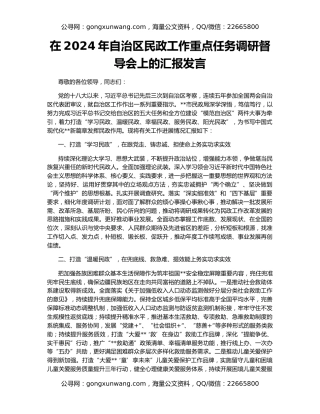 在2024年自治区民政工作重点任务调研督导会上的汇报发言