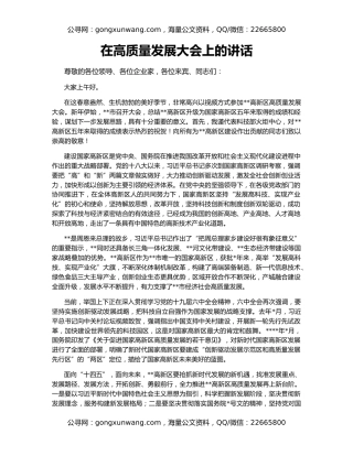 在高质量发展大会上的讲话