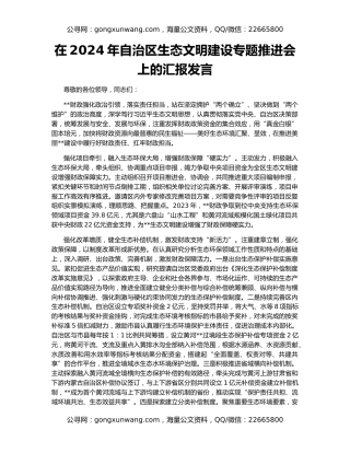 在2024年自治区生态文明建设专题推进会上的汇报发言