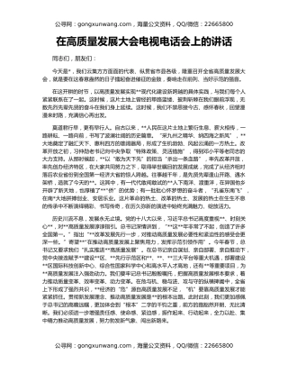 在高质量发展大会电视电话会上的讲话