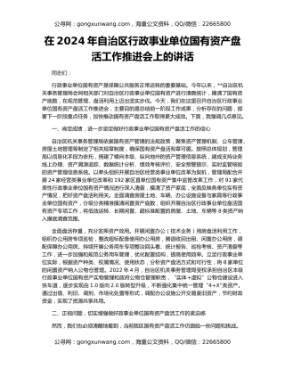 在2024年自治区行政事业单位国有资产盘活工作推进会上的讲话