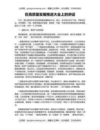 在高质量发展推进大会上的讲话