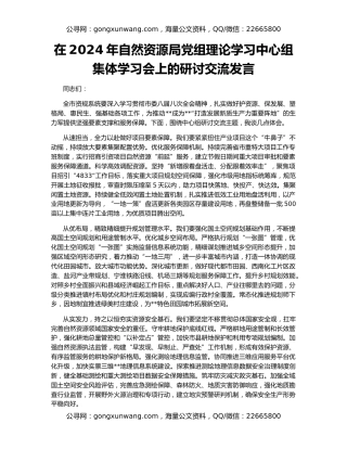 在2024年自然资源局党组理论学习中心组集体学习会上的研讨交流发言