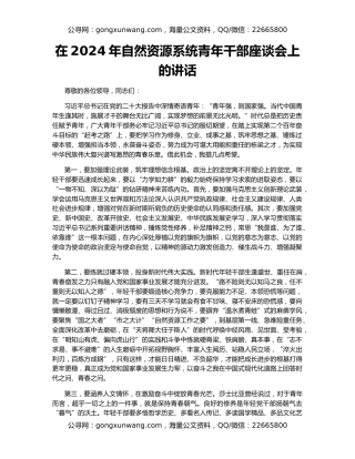 在2024年自然资源系统青年干部座谈会上的讲话