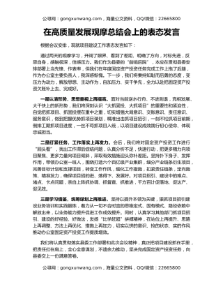 在高质量发展观摩总结会上的表态发言