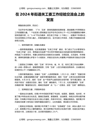 在2024年街道关工委工作经验交流会上的发言