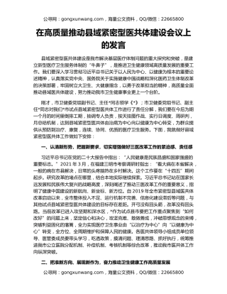 在高质量推动县域紧密型医共体建设会议上的发言