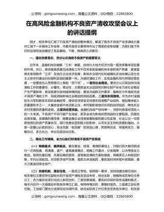 在高风险金融机构不良资产清收攻坚会议上的讲话提纲