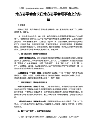 地方志学会会长在地方志学会理事会上的讲话