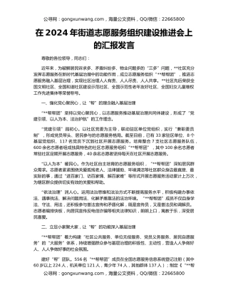 在2024年街道志愿服务组织建设推进会上的汇报发言