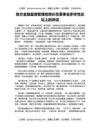 地方金融监督管理局局长在董事会多样性论坛上的讲话