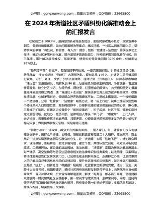 在2024年街道社区矛盾纠纷化解推动会上的汇报发言