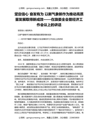 坚定信心 奋发有为 以新气象新作为推动高质量发展取得新成效——在旗委全会暨经济工作会议上的讲话