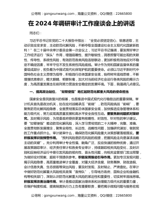 在2024年调研审计工作座谈会上的讲话
