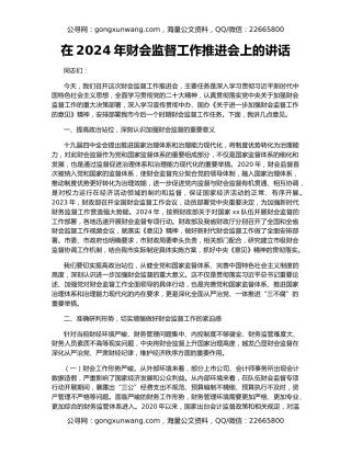 在2024年财会监督工作推进会上的讲话