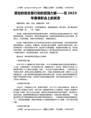 坚定的信念是行动的坚强力量——在2023年春表彰会上的发言