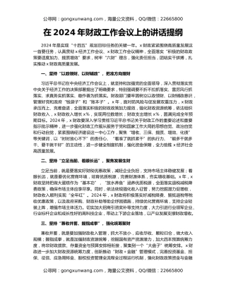 在2024年财政工作会议上的讲话提纲