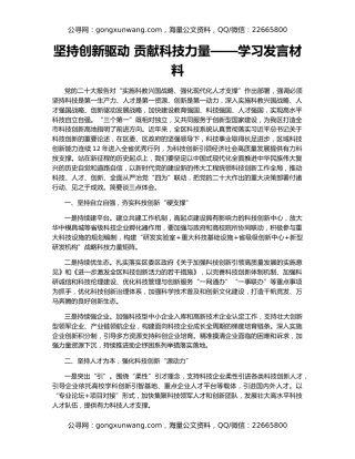 坚持创新驱动 贡献科技力量——学习发言材料