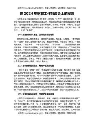 在2024年财政工作务虚会上的发言