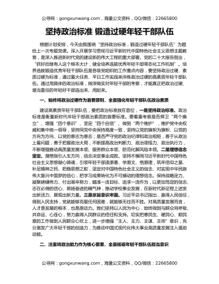 坚持政治标准 锻造过硬年轻干部队伍