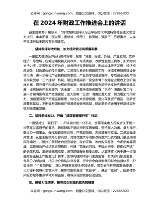 在2024年财政工作推进会上的讲话