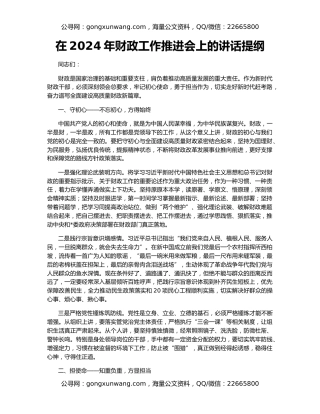 在2024年财政工作推进会上的讲话提纲