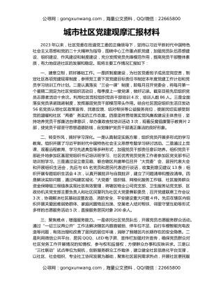 城市社区党建观摩汇报材料