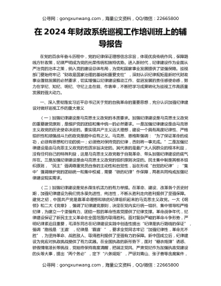 在2024年财政系统巡视工作培训班上的辅导报告