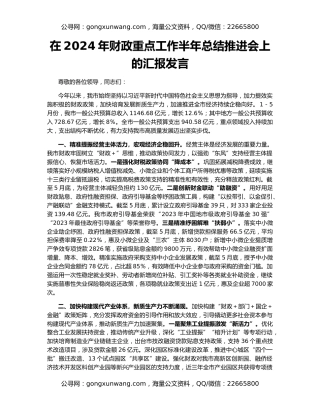 在2024年财政重点工作半年总结推进会上的汇报发言