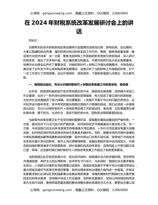 在2024年财税系统改革发展研讨会上的讲话