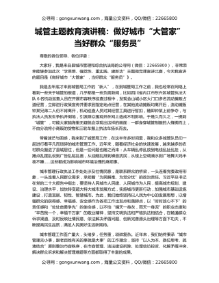 城管主题教育演讲稿：做好城市“大管家”  当好群众“服务员”
