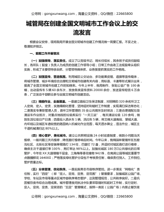 城管局在创建全国文明城市工作会议上的交流发言