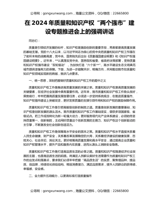在2024年质量和知识产权“两个强市”建设专题推进会上的强调讲话