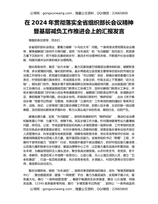 在2024年贯彻落实全省组织部长会议精神暨基层减负工作推进会上的汇报发言