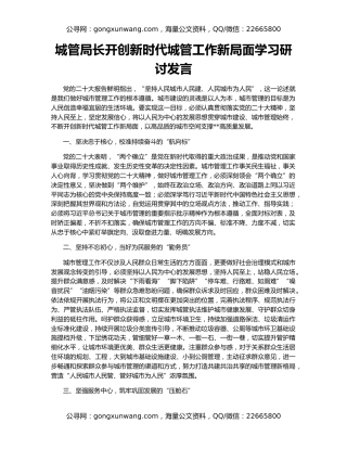 城管局长开创新时代城管工作新局面学习研讨发言
