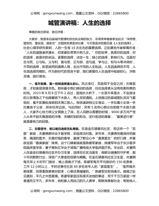 城管演讲稿：人生的选择